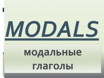 Презентация по английскому языку на тему: Модальные глаголы