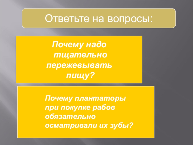 Необходимо тщательно. Почему пищу надо тщательно пережевывать. Пищу необходимо тщательно пережевывать. Почему важно пережевывать пищу. Почему нужно хорошо пережевывать пищу.