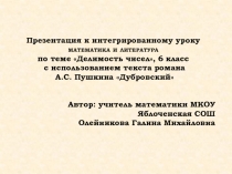 Интегрированный урок математика+литература Мир чисел в романе А. Пушкина Дубровский
