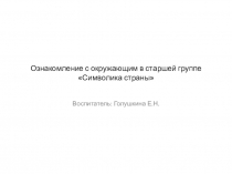 Ознакомление с окружающим Символика страны