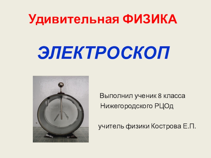 Электроскоп. Электроскоп прибор физика 8 класс. Электроскоп презентация. Электроскоп физика 8 класс. Электроскоп 8 класс по физике.