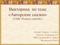 Презентация к уроку литературного чтения Викторина по теме Авторские сказки (1 класс)