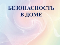 Безопасность