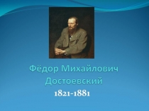 Презентация по литературе на тему Жизнь и творчество Ф. М. Достоевского(10 класс)