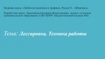 Презентация по курсу Любители живописи и графики Тема: Лессировка. Техника работы