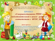 Проект Совершенствование РППС в подготовительной к школе группе в соответствии с ФГОС ДО