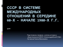 Внешняя политика СССР в 1965-1984 г.г.