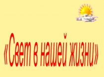 Презентация Свет в нашей жизни