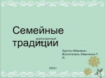 Презентация Семейные традиции. Краткосрочный проект в группе раннего возраста