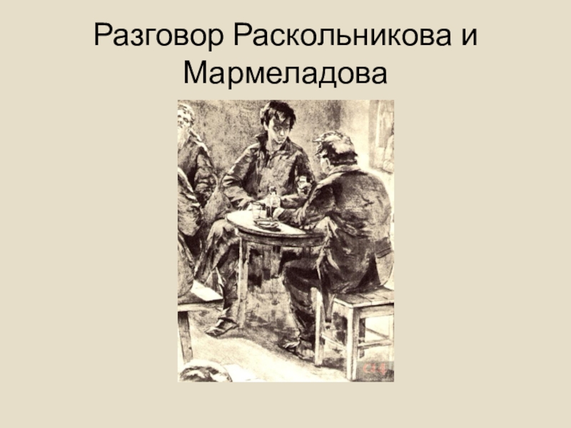 Порок старика мармеладова в романе 8 букв. Мармеладов и Раскольников в трактире. Преступление и наказание иллюстрации Мармеладов. Разговор Мармеладова и Раскольникова.