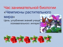 Час занимательной биологии Чемпионы растительного мира (6 класс)