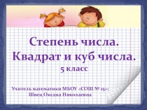 Презентация по математике на тему: Степень числа. Квадрат и куб числа