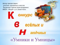 Презентация к КВН Умники и умницы