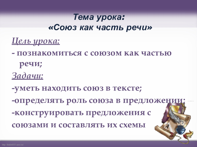 Роли союза. Роль союзов в речи. Роль союзов в предложении. Задания по теме Союз.