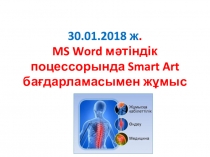 Информатика пәнінен презентация MS Word мәтіндік поцессорында Smart Art бағдарламасымен жұмыс (ІІ курс)