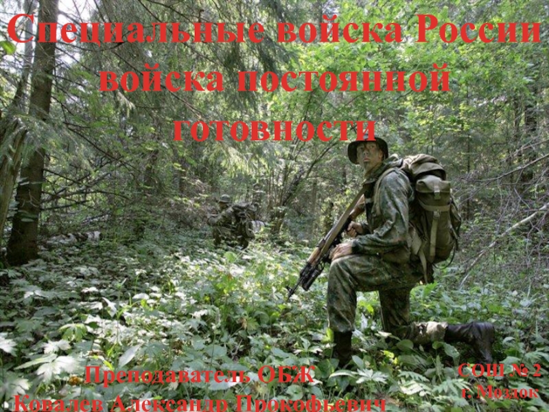 Реферат: Подготовка войск специального назначения в России