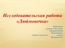 Презентация Исследовательская работа Дюймовочка