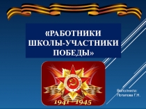 Презентация Работники школы - участники войны