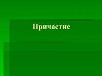 Презентация по русскому языку на тему Причастие