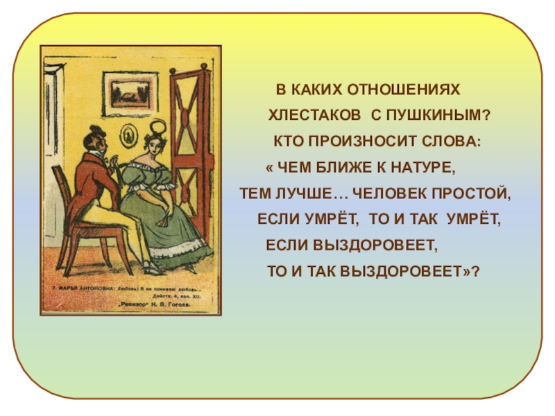 Отношение к хлестакову. Отношение героев к Хлестакову. Моё отношение к герою Хлестакову. Отношение к Хлестакову других персонажей. Отношение автора к Хлестакову.