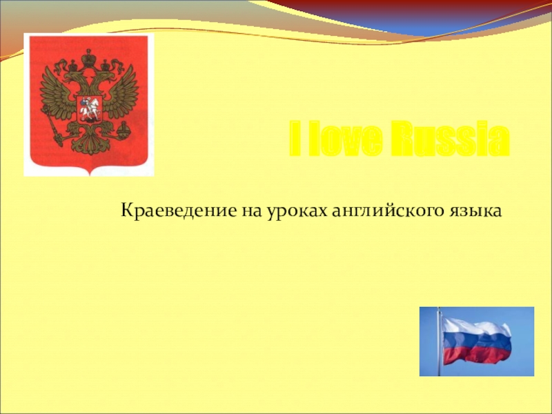 Презентация Презентация по английскому языку на тему I love Russia (4 класс)