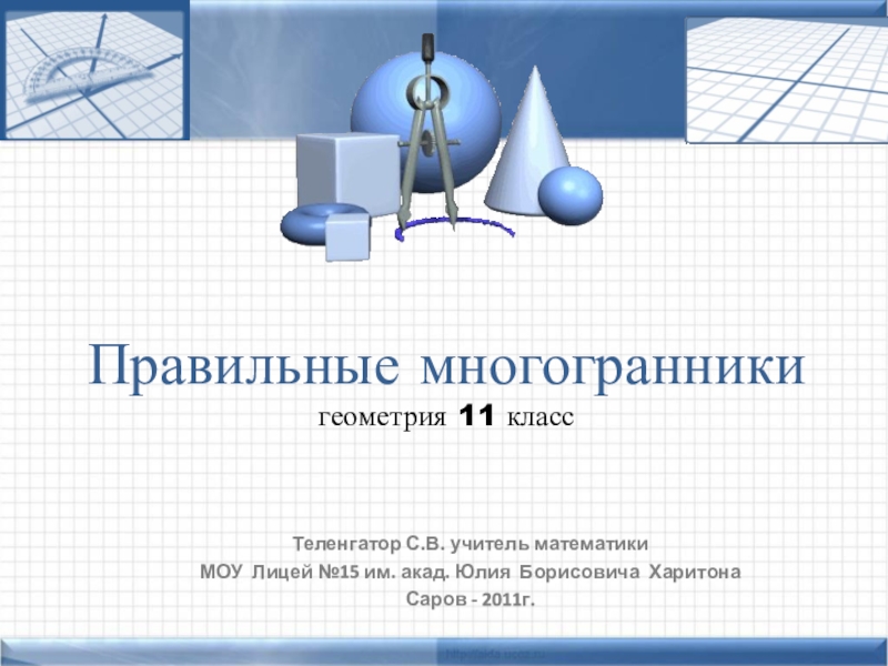 Геометрия многогранников проект по математике 10 класс