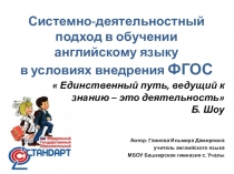 Системно-деятельностный подход в обучении английскому языку в условиях внедрения ФГОС