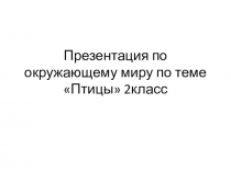 Презентация по окружающему миру по теме Птицы(2класс)