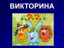 Презентация Викторина к 23 февраля