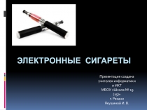 Электронные сигареты