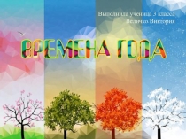 Детская презентация на тему Времена года