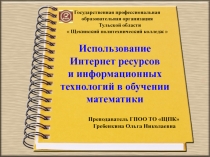 Использование Интернет ресурсов и информационных технологий в обучении математики