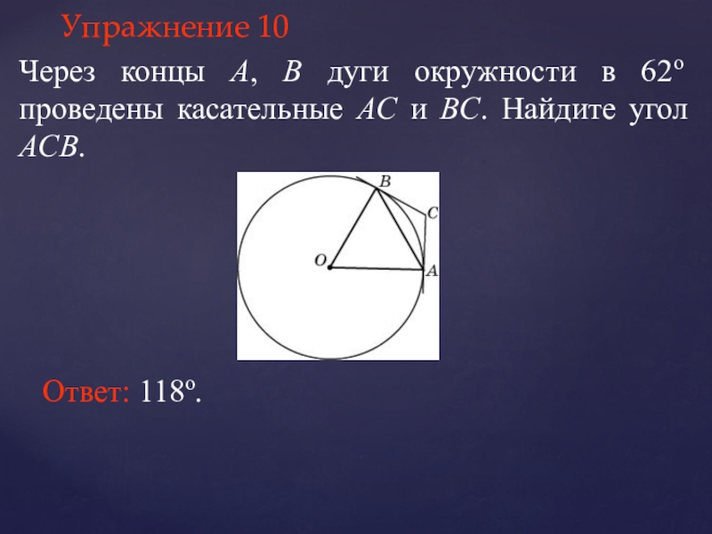 Прямой угол асв. Через касательные через концы. Через концы а и б дуги окружности. Дуга окружности. Через концы а и в окружности проведены касательные.