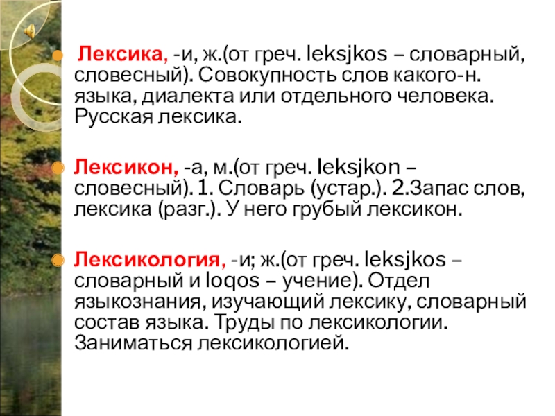 Лексика, -и, ж.(от греч. leksjkos – словарный, словесный). Совокупность слов какого-н. языка, диалекта или отдельного человека.