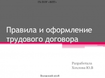 Правила и оформление трудового договора