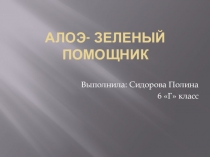 Проект по биологии Алоэ -зеленый помощник (7 класс)