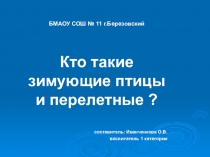 Презентация Перелетные птицы окружающий мир