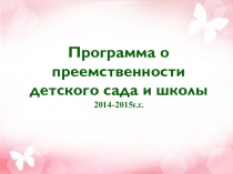 Программа о преемственности детского сада и школы 2014-2015г.г.
