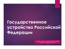 Урок по модулю Россия сегодня. Презентация. Государственное устройство РФ