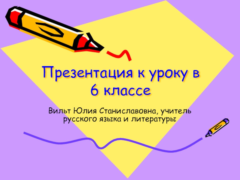 Обобщающий урок по русскому языку 6 класс презентация