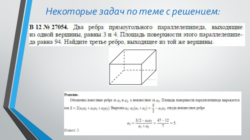 Ребра прямоугольного параллелепипеда равны 2 3 5. Прямоугольный параллелепипед задачи. Площадь и объем параллелепипеда. Площадь параллелепипеда равна. Прямоугольный параллелепипед решение задач.