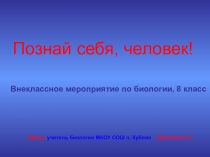 Презентация - игра по биологии Познай себя, человек! (Удивительный человек), 8 класс