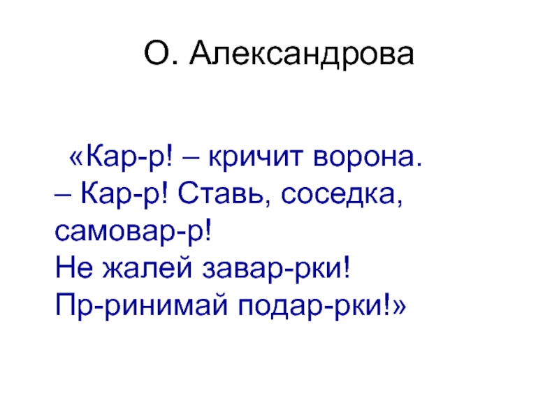 О. Александрова         «Кар-р! – кричит ворона. – Кар-р! Ставь,