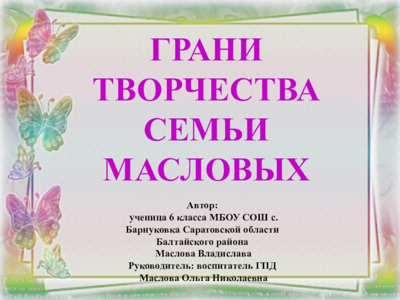 Презентация Презентация Грани таланта семьи Масловых