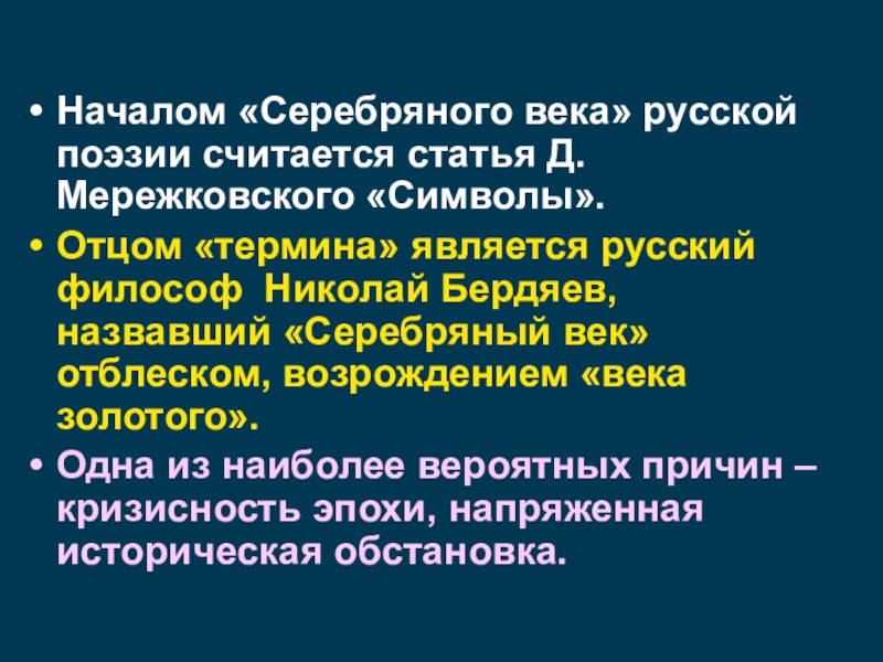 Термин отец. Предпосылки серебряного века. Золотой век русской философии. Серебряный век русской философии. Отец термина серебряный век.