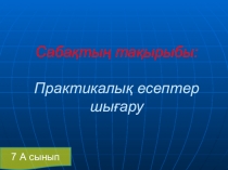 Презентация по физике на тему: Практикалық есептер шығару