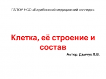 Презентация по биологии на тему Клетка, её состав и строение