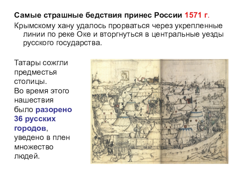 Реферат: Крымский поход на Москву 1571