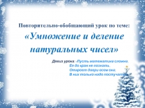Презентация по математике на тему Умножение и деление натуральных чисел (5 класс)