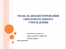 Модель бюджетирования образовательного учреждения